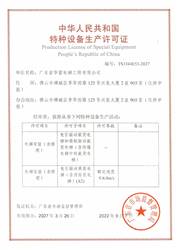 廣東省華富電梯工程有限公司特種設(shè)備生產(chǎn)許可證